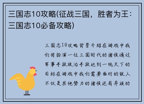 三国志10攻略(征战三国，胜者为王：三国志10必备攻略)