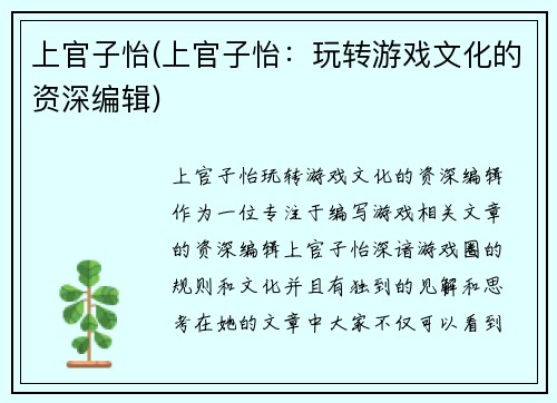 上官子怡(上官子怡：玩转游戏文化的资深编辑)