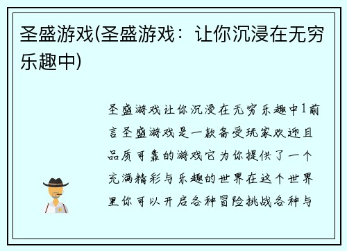 圣盛游戏(圣盛游戏：让你沉浸在无穷乐趣中)