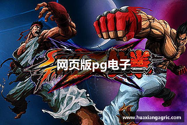 网页版pg电子